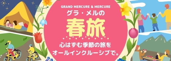 格萊梅爾之春之旅